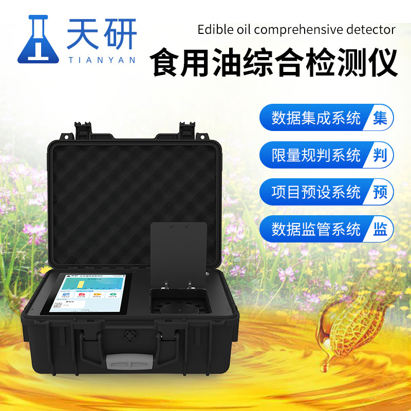食用油綜合檢測儀：守護(hù)健康，確保餐桌安全