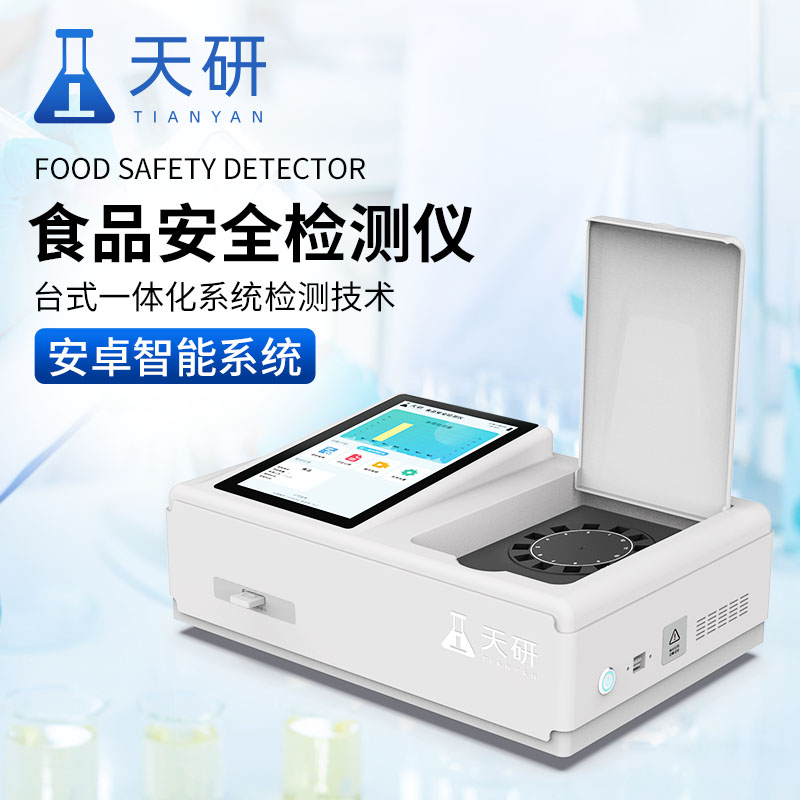 食品安全快速檢測(cè)儀有效地保障消費(fèi)者的健康和安全