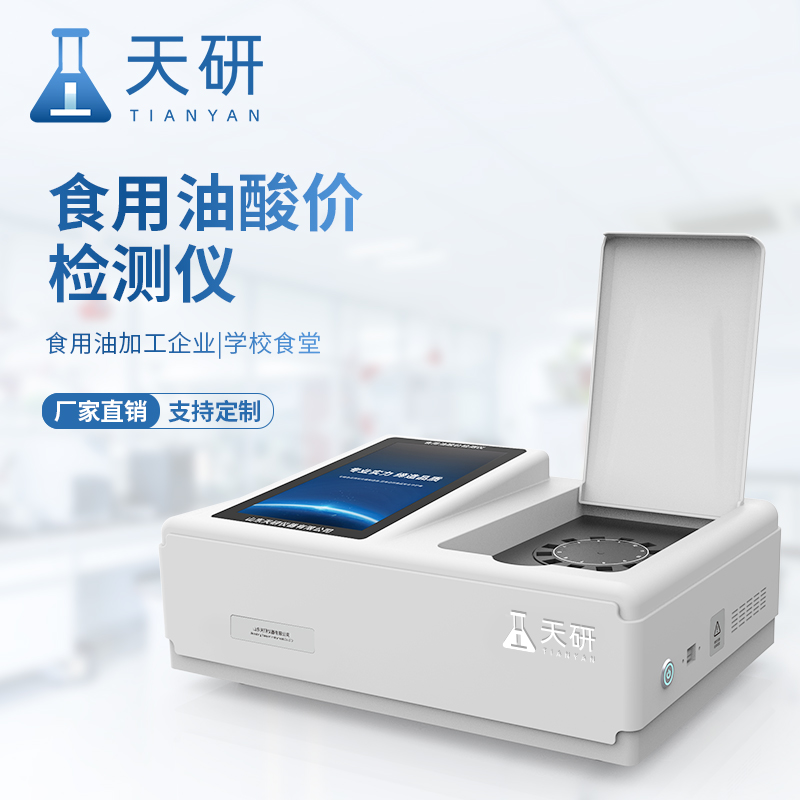食用油品質(zhì)檢測(cè)儀專門用于檢測(cè)食用油品質(zhì)