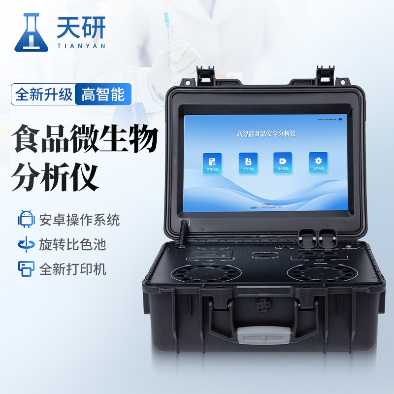 食品安全綜合檢測儀保障食品質(zhì)量與安全的重要儀器
