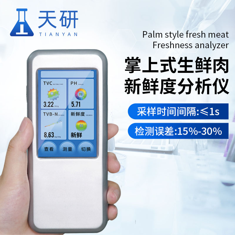 掌上式生鮮肉新鮮度分析儀短時(shí)間內(nèi)對(duì)生鮮肉中的關(guān)鍵指標(biāo)檢測