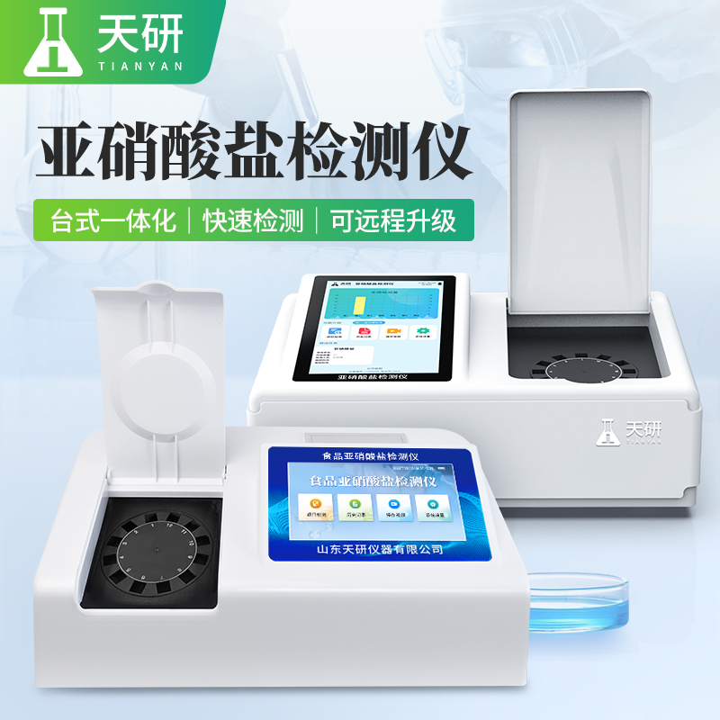 檢測(cè)食品亞硝酸鹽含量的儀器-亞硝酸鹽檢測(cè)儀